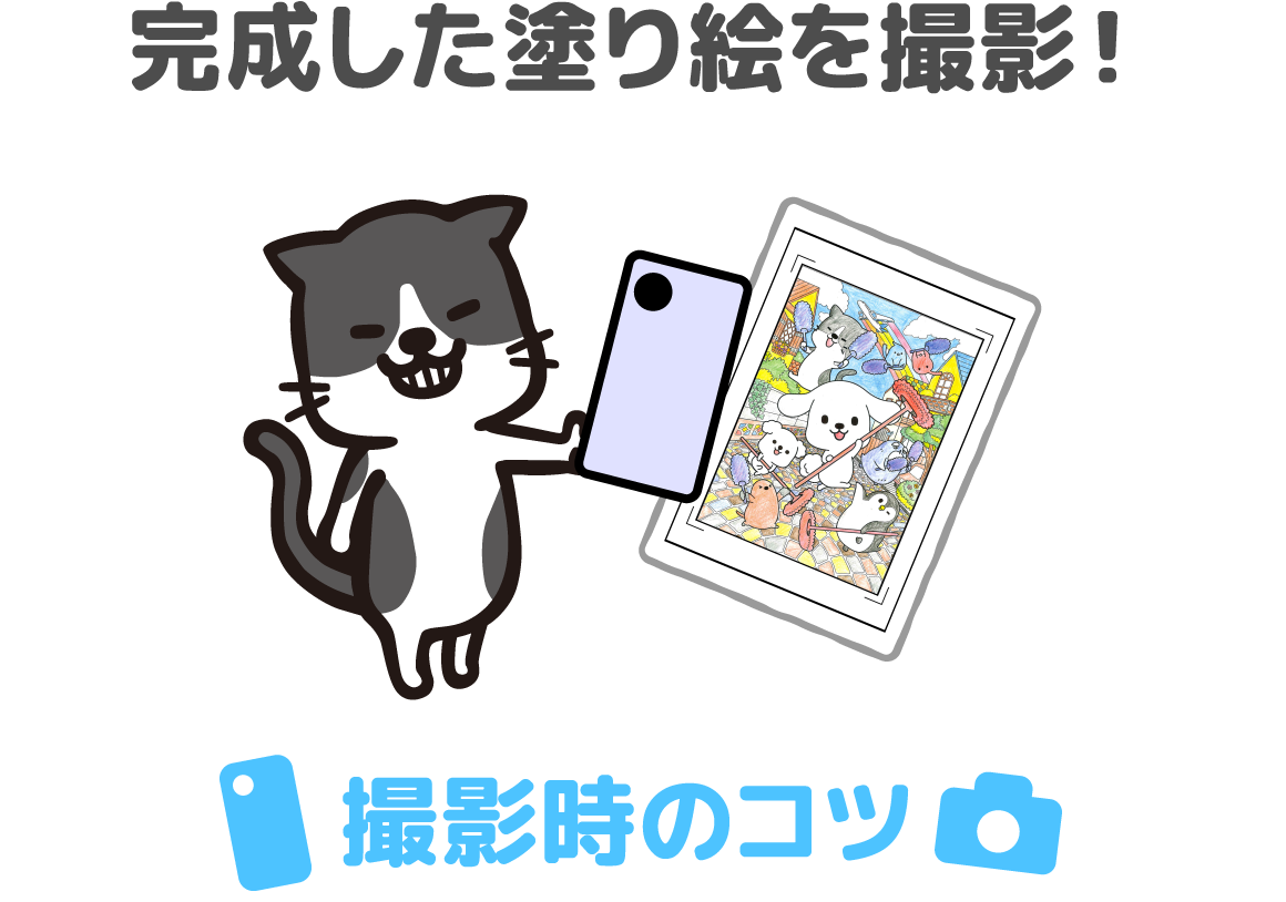 完成した塗り絵を撮影！撮影時のコツ