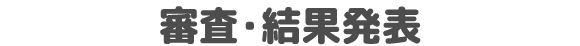 審査・結果発表