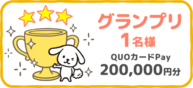 グランプリ 1名様 QUOカードPay 200,000円分
