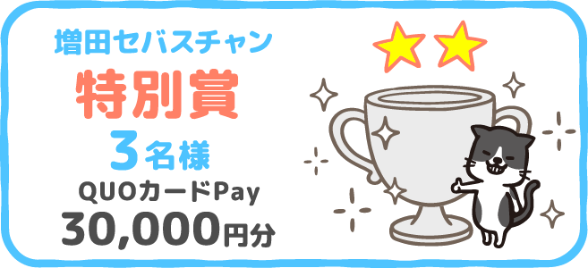 増田セバスチャン 特別賞 3名様 QUOカードPay 30,000円分