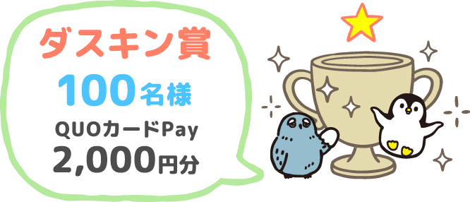 ダスキン賞 100名様 QUOカードPay 2,000円分