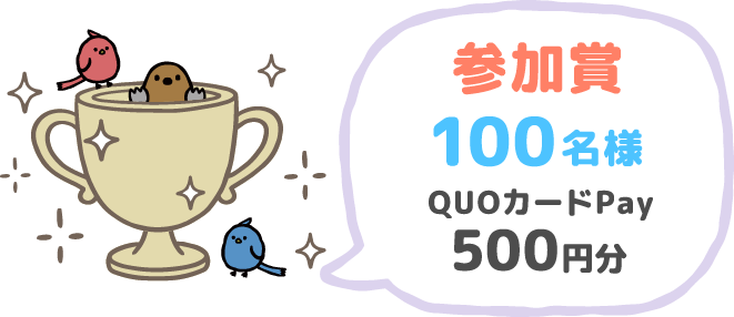参加賞 100名様 QUOカードPay 500円分