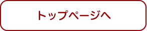 トップページへ戻る