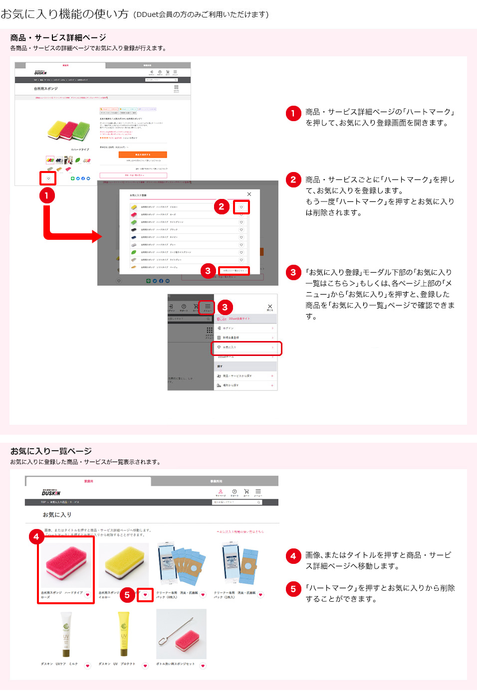 各商品・サービスページの「お気に入りに登録する」ボタンからお気に入り登録が行えます。