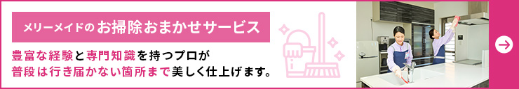 メリーメイドのお掃除おまかせサービス