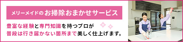 メリーメイドのお掃除おまかせサービス