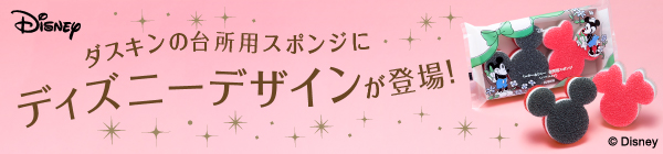 ダスキンの台所用スポンジにディズニーデザインが登場！