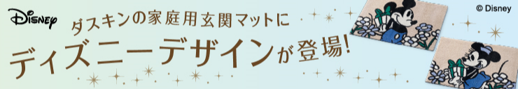 ダスキンの家庭用玄関マットにディズニーデザインが登場！