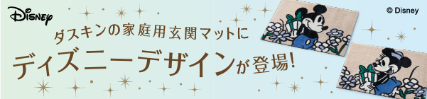 ダスキンの家庭用玄関マットにディズニーデザインが登場！