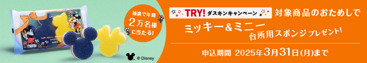 TRY！ダスキンキャンペーン ミッキー＆ミニー台所用スポンジプレゼント！