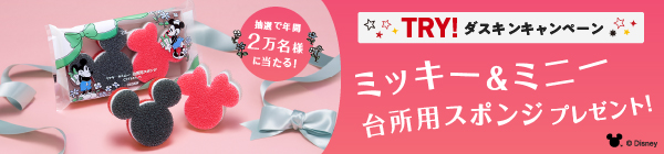 TRY！ダスキンキャンペーン ミッキー＆ミニー台所用スポンジプレゼント！