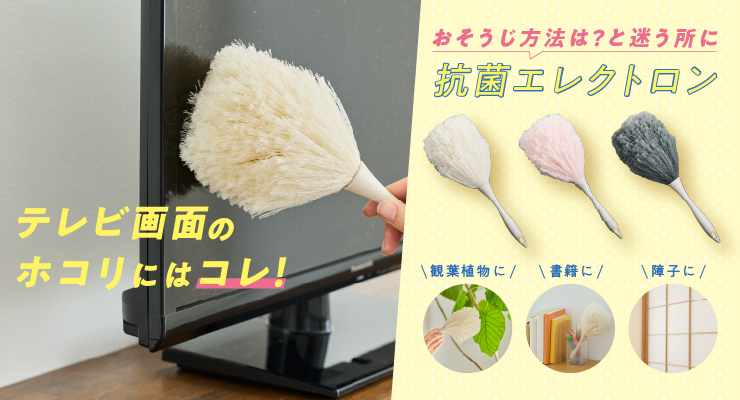 おそうじ方法は？と迷う所に抗菌エレクトロン