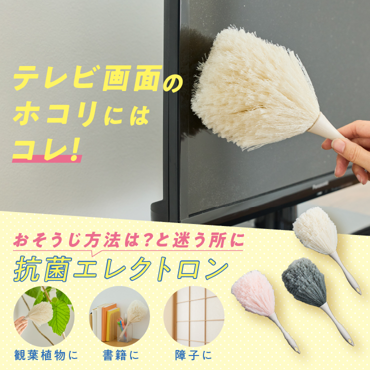 おそうじ方法は？と迷う所に抗菌エレクトロン