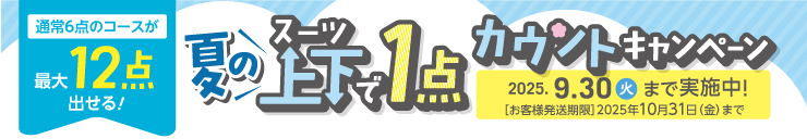 スーツ上下で1点カウント サマーキャンペーン