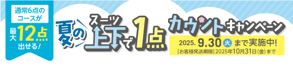 スーツ上下で1点カウント サマーキャンペーン