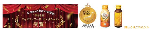 23,000人の食のプロが認定！　第84回ジャパン・フード・セレクション　受賞！