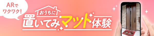 おうちに置いてみマット体験