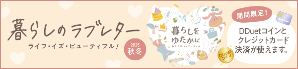 暮らしのラブレター2025秋冬