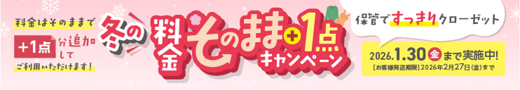 冬の料金そのまま+1点キャンペーン
