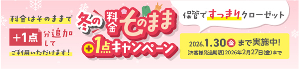 冬の料金そのまま+1点キャンペーン