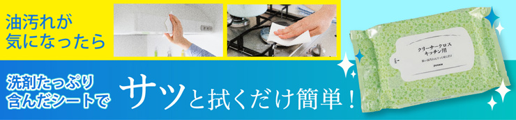 油汚れが気になったら洗剤たっぷり含んだシートでサッと拭くだけ簡単！