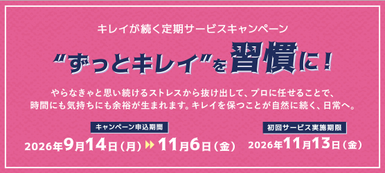 キレイが続く定期サービスキャンペーン　リンクなし