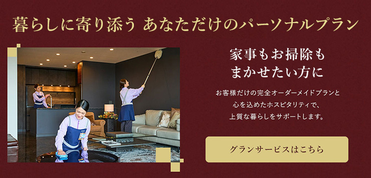 家事もお掃除も任せたい方へ　グランサービス