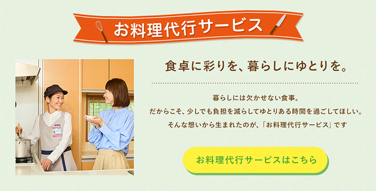 お料理代行サービス