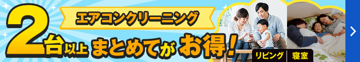 エアコンクリーニングは2台以上まとめてがお得！