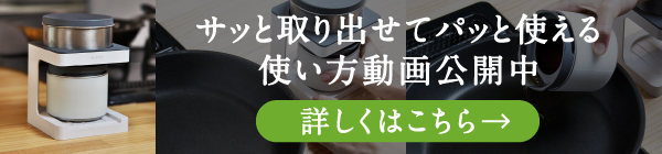 サッと取り出せてパッと使える　使い方動画公開中