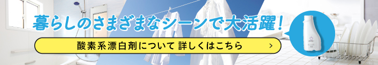 暮らしのさまざまなシーンで大活躍！酸素系漂白剤 新発売！