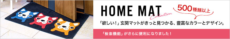 「欲しい！」玄関マットがきっと見つかる、豊富なカラーとデザイン。