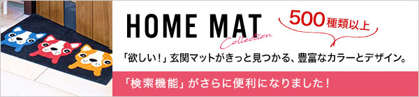 「欲しい！」玄関マットがきっと見つかる、豊富なカラーとデザイン。