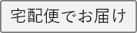 宅配便でお届け