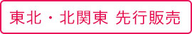 東北・北関東 先行販売
