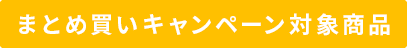 まとめ買いキャンペーン対象商品