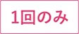 一回
