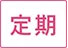 定期