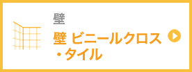 壁 ビニールクロス・タイル