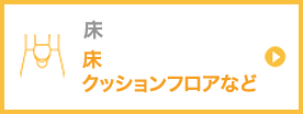 床クッションフロアなど