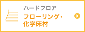 フローリング・化学床材