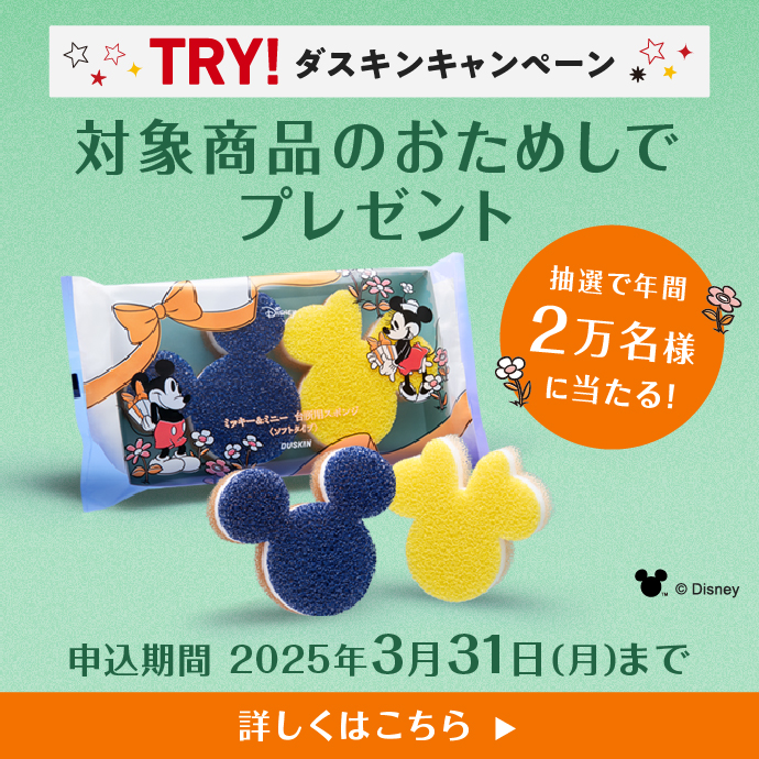 TRY!ダスキンキャンペーン実施中！ミッキー＆ミニー台所用スポンジプレゼント！