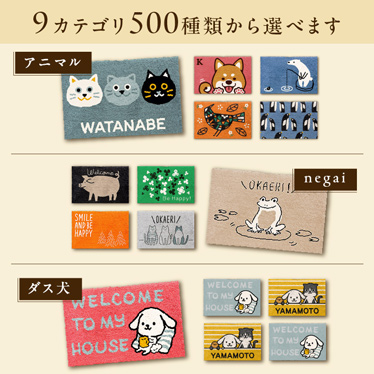 9カテゴリ500種類から選べます