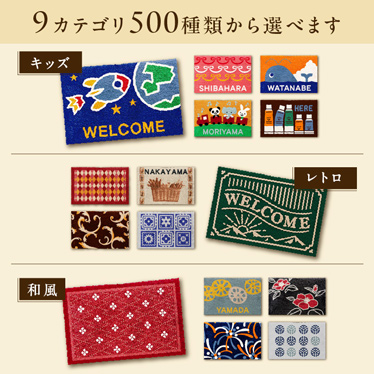 9カテゴリ500種類から選べます