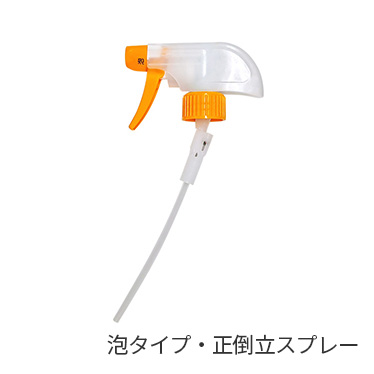 泡タイプ・正倒立スプレー