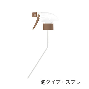 泡タイプ・スプレー