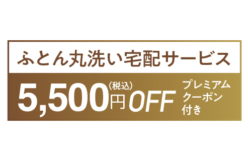 お得な「ふとん丸洗い宅配サービス」5,500円OFFクーポン付き。