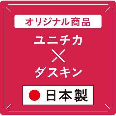 オリジナル商品　ユニチカ×ダスキン