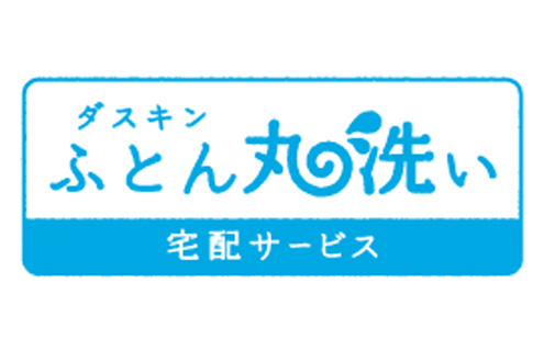 丸ごと洗える