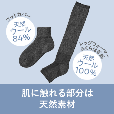 肌に触れる部分は天然素材